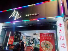 -金龙·打边炉(武进路店)