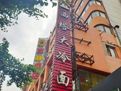 -西塔大冷面(市府大路店)