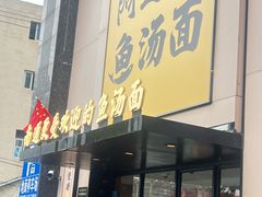 -阿达师傅鱼汤面