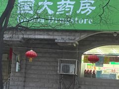 -国大药房(南线阁店)