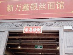 -新万鑫银丝面·非遗无锡味(惠山古镇店)