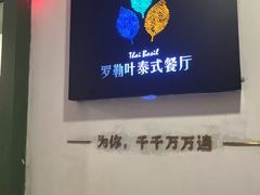 -Thai Basil罗勒叶泰式餐厅(时代天街店)