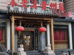 -不老溪贵州菜(广安门总店)