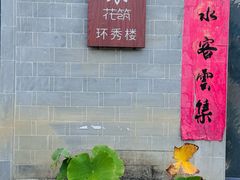 -环秀楼(黄山呈坎店)