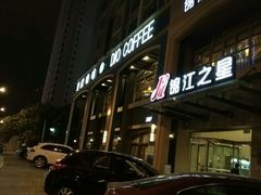-迪欧咖啡·中西餐融合菜(平江万达旗舰店)