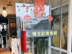 -陈生记黑鱼馆·20年活鱼现杀(宁波鼓楼店)
