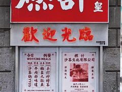 -燃计沙茶皇·香港沙茶火锅(人广旗舰店)