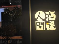 -人间酒暖·Go blanc·烧鸟·深夜食堂(陆家嘴店)