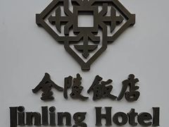 -南京金陵饭店