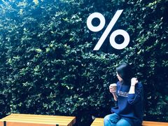 -% Arabica阿拉比卡咖啡(武康路店)