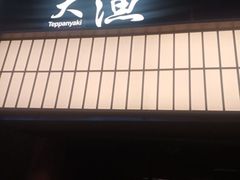 -大渔铁板烧(大悦城店)