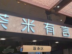 -茶米有言(城市市集龙之梦店)
