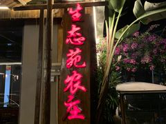 门面-生态苑农庄(十里画廊遇龙河店)