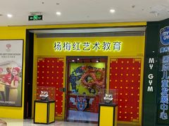-杨梅红艺术教育(龙华天虹教学中心)