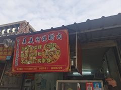 门面-美美阿姨醋肉(县后路店)
