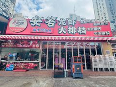 -安答龙虾·烧烤·大排档