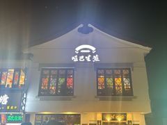 -哑巴生煎(临顿路店)
