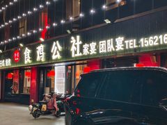 -食鸡公社辣子鸡·潍坊菜·烧烤