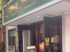-古董花园(思南路42弄小区店)