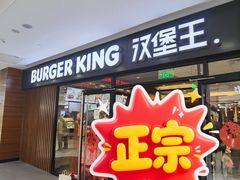 -汉堡王(砂之船奥莱店)