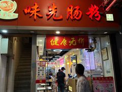 -味先肠粉(珠光路店)