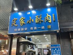 -定家小酥肉·清真(回民街店)