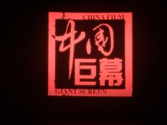 -百丽宫影城(CGS激光苏宁广场店)