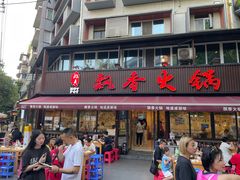 -飘香火锅(玉林西路店)