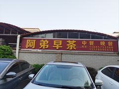 -阿弟早茶·家庭小炒·火锅(九村店)