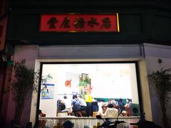 门面-堂屋糖水店(愚园店)