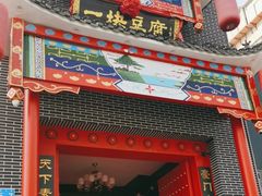 -一块豆腐(英雄山总店)
