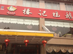 iphone_upload_pic-椿记烧鹅(叠彩店)