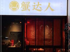 门面-蟹达人·辣螃蟹·辣卤牛蛙(云纺店)