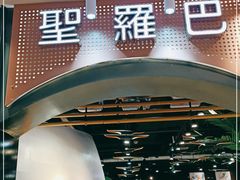 门面-圣罗巴海鲜烤肉自助(佳兆业店)