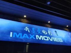 -SFC上影影城(北京大兴龙湖天街IMAX店)