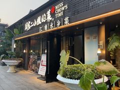 -周家二小姐的菜(西津渡店)