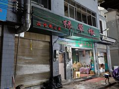 -绿草墩