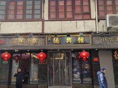 -德兴馆(山西南路店)