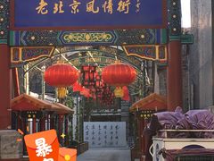 -老北京风情街