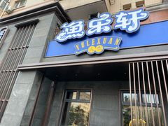 门面-鱼乐轩(珠江路店)