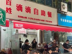 门面-枣阁园滴滴自助餐