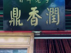 门面-鼎香润(德胜门内店)