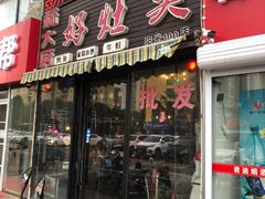 门面-嵇大厨好灶头农家菜