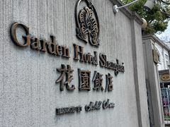 -上海花园饭店