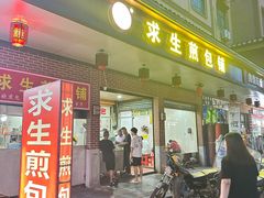 -求生煎包(武夷小区店)