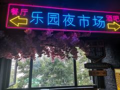 -乐园夜市场(五道口店)