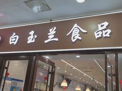 -白玉兰食品(中山公园龙之梦店)