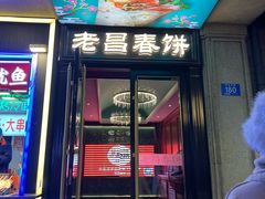 -老昌春饼(中央大街店)