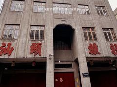 -汕头市小公园