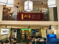 -肥家大排档(天河体育西店)